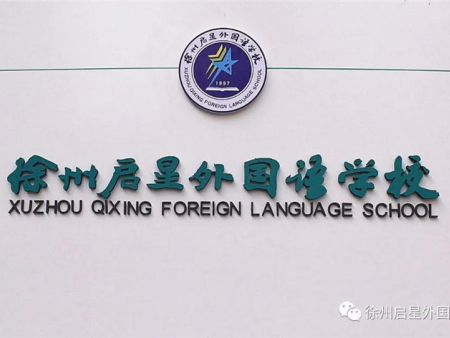 徐州市铜山启星外国语学校