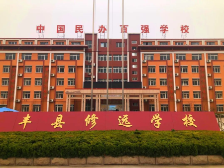 徐州市丰县修远外国语学校