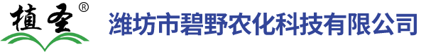 潍坊市碧野农化科技有限公司.