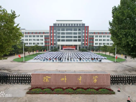 徐州市徐州中学