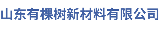 山东有棵树新材料有限公司