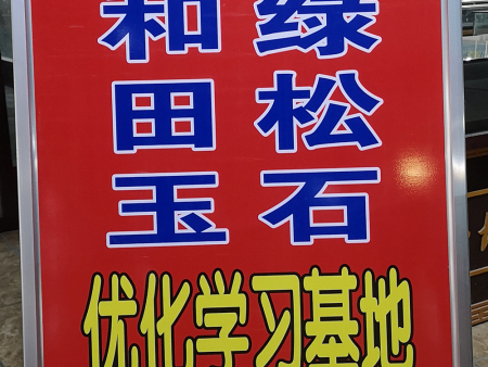 和田玉綠松石優(yōu)化學(xué)習(xí)基地