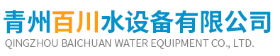 青州百川水设备有限公司.