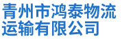 青州市鴻泰物流運(yùn)輸有限公司.