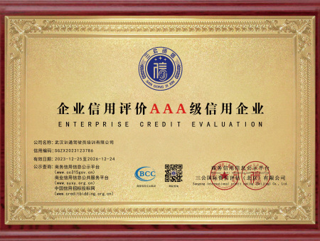 恭喜我公司获得企业信用评级AAA级信用企业