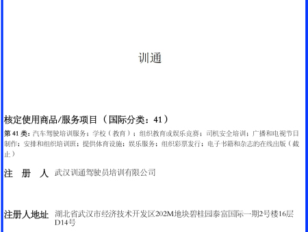 我司申请注册的“ 训通“41类商标证”商标注册成功！