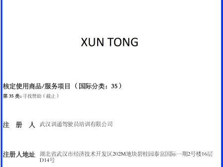我司申请注册的“ XUN  TONG“35类商标证”商标注册成功！