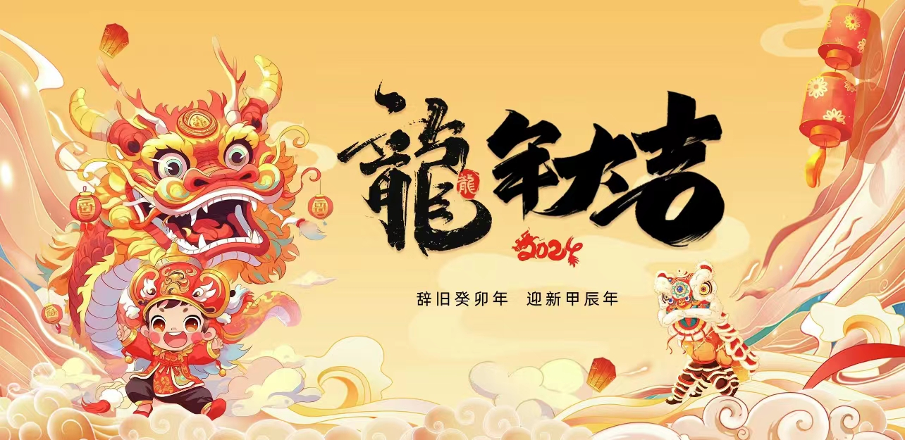 寧夏天地祥和節(jié)能設(shè)備有限公司祝大家龍年大吉！