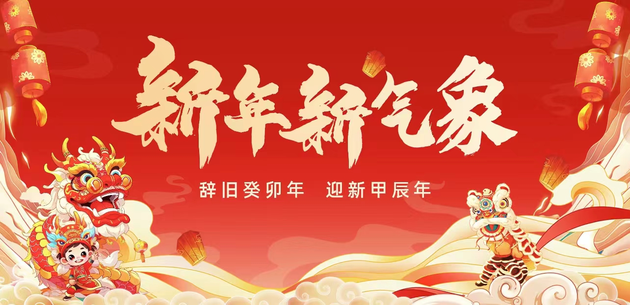 寧夏天億新能源科技有限公司祝大家龍年大吉！