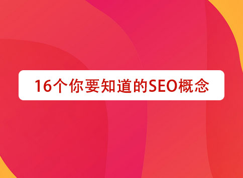 16个你要知道的SEO概念