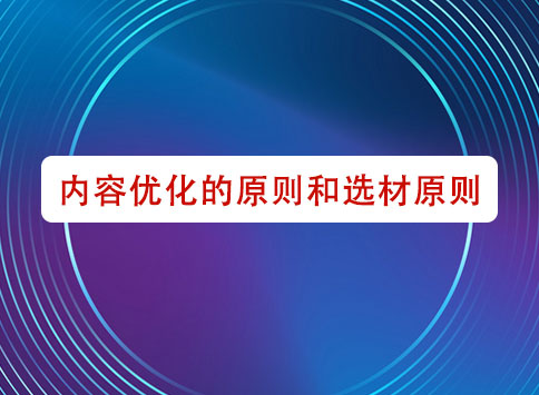 内容优化的原则和选材原则