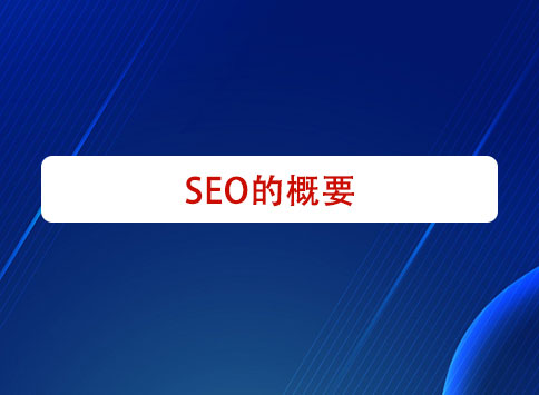 SEO的概要