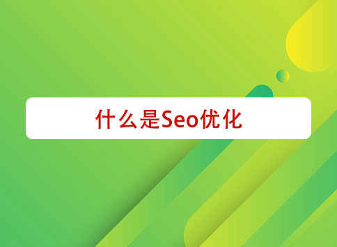 什么是Seo优化