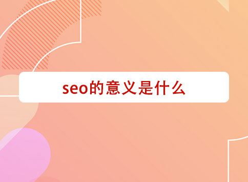 seo的意义是什么