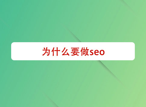 为什么要做seo