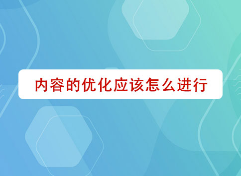 内容的优化应该怎么进行