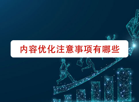 内容优化注意事项有哪些