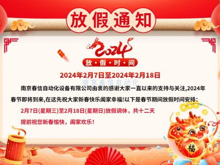 2024春節放假通知