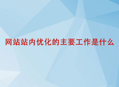 网站站内优化的主要工作是什么