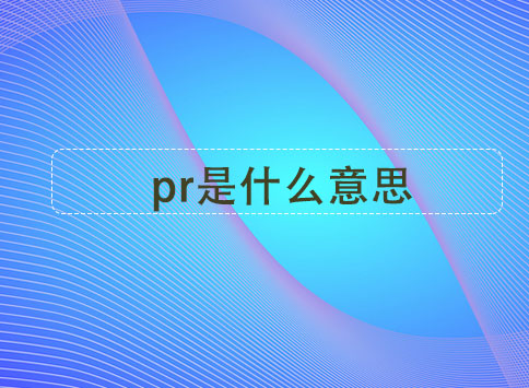 pr是什么意思