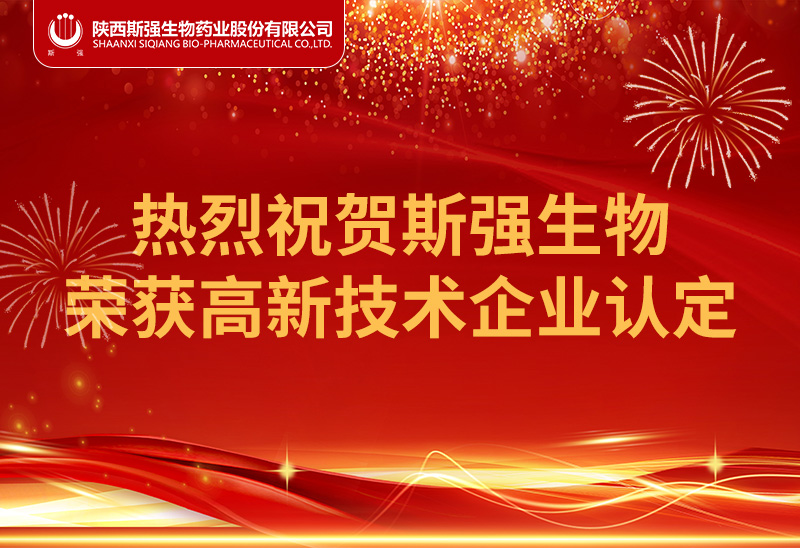 喜報(bào)：熱烈祝賀陜西斯強(qiáng)生物藥業(yè)股份有限公司榮獲高新技術(shù)企業(yè)認(rèn)定