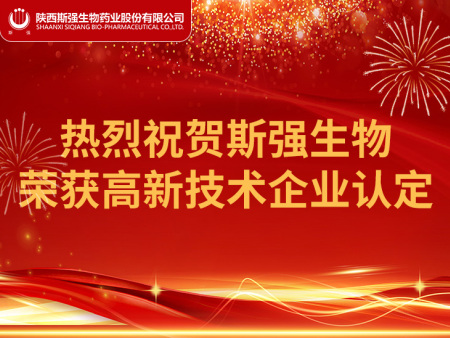 喜报：热烈祝贺陕西斯强生物药业股份有限公司荣获高新技术企业认定