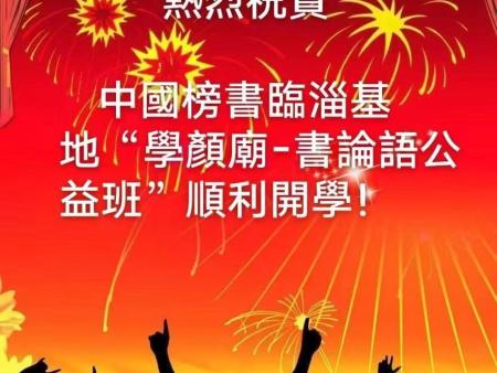 “学颜庙书论语公益班”开学典礼隆重举行