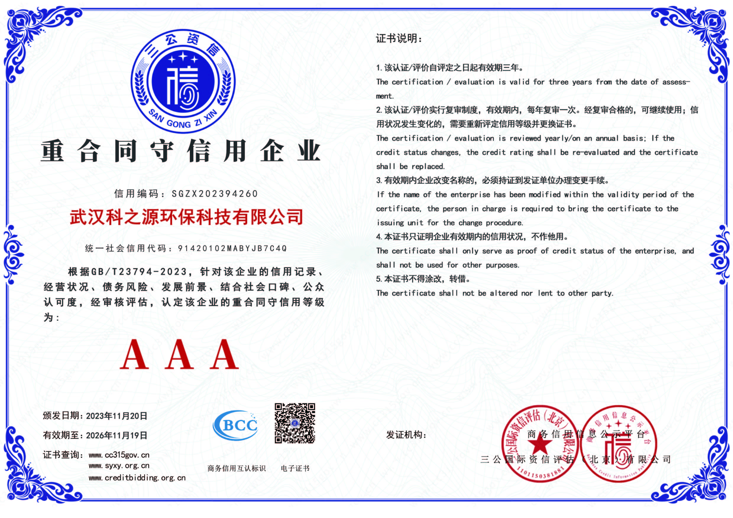 AAA級重合同守信用證書