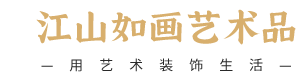 沈阳江山如画艺术品有限公司