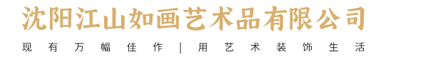 沈阳江山如画艺术品有限公司