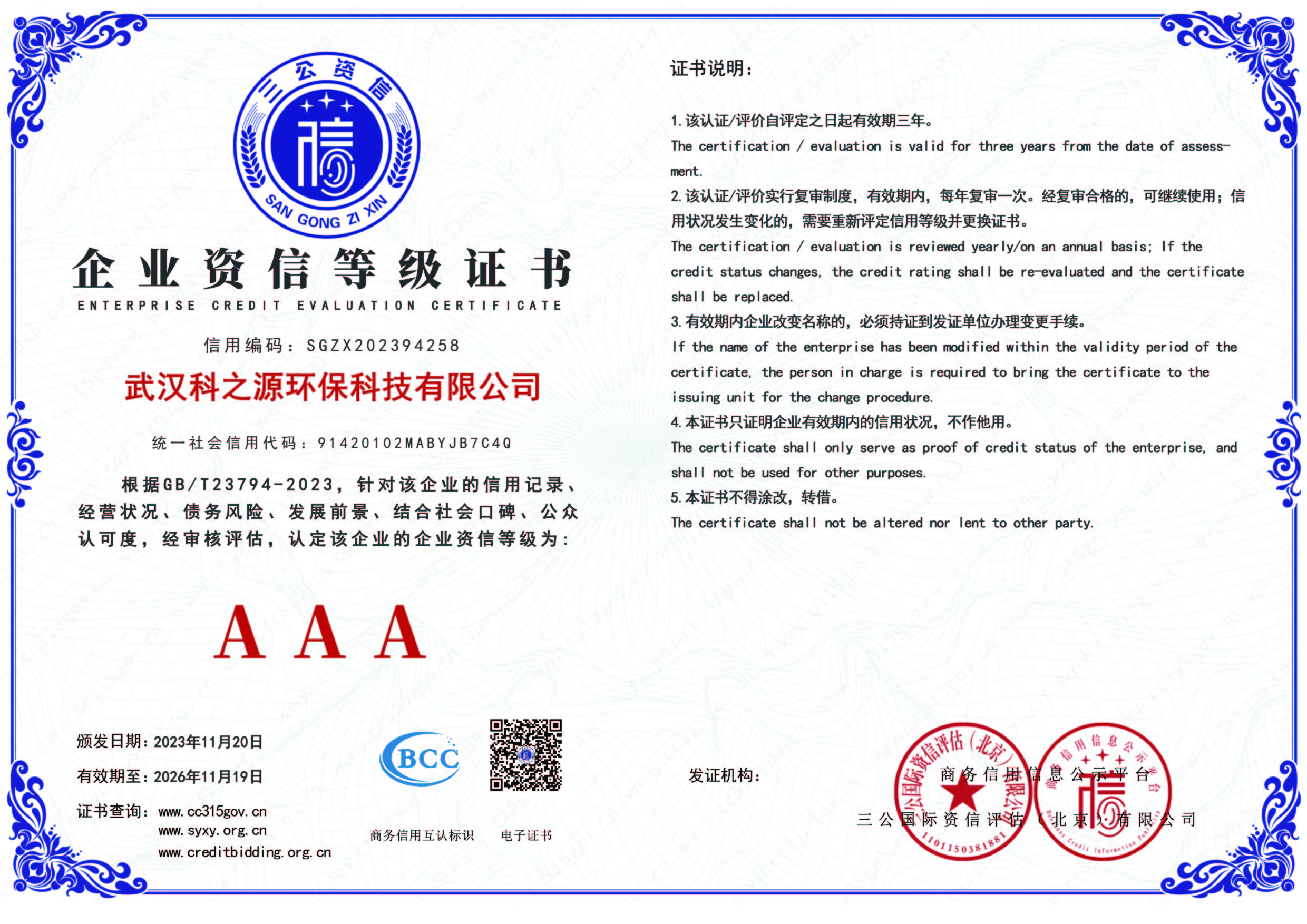AAA級企業(yè)資信等級證書