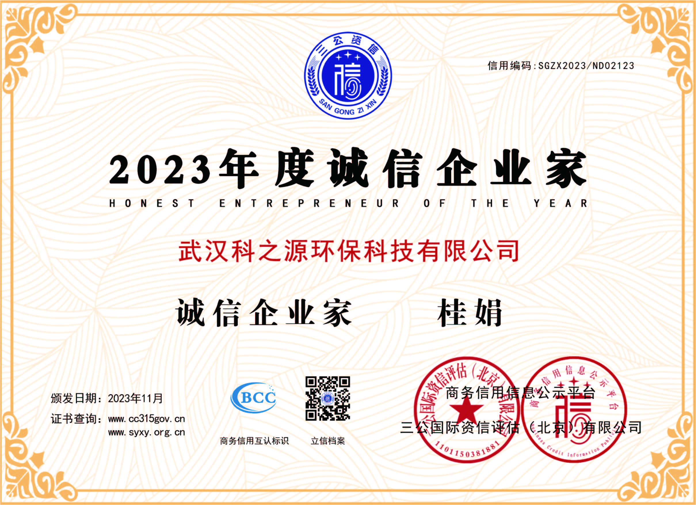 恭喜我司桂娟女士獲得“誠信企業(yè)家”稱號