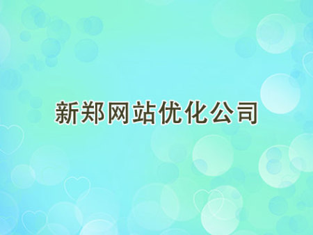 新郑网站优化公司