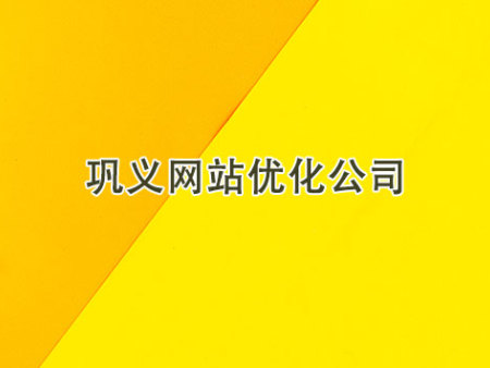 巩义网站优化公司