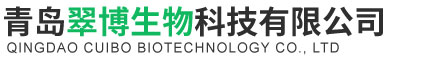 青岛翠博生物科技有限公司