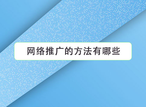 网络推广的方法有哪些