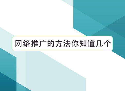 网络推广的方法你知道几个?