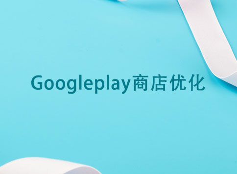 Googleplay商店优化