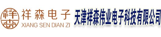 天津祥森伟业电子科技有限公司