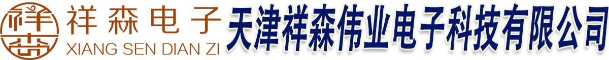 天津祥森伟业电子科技有限公司