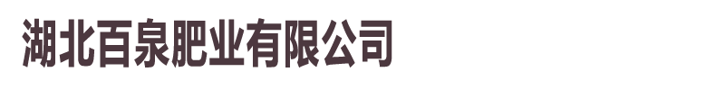 湖北百泉肥业有限公司