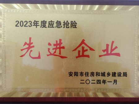 2023年应急抢险先进企业