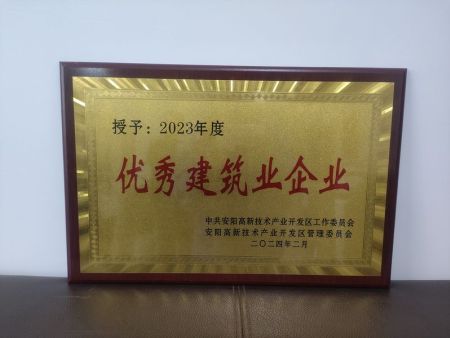 2023年优秀建筑业企业
