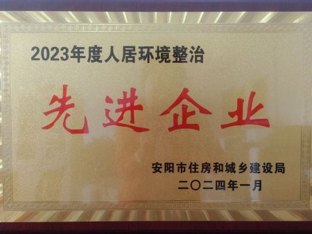 2023年人居环境整治先进企业