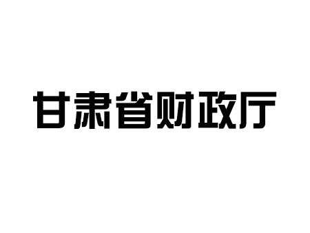 甘肃省财政厅