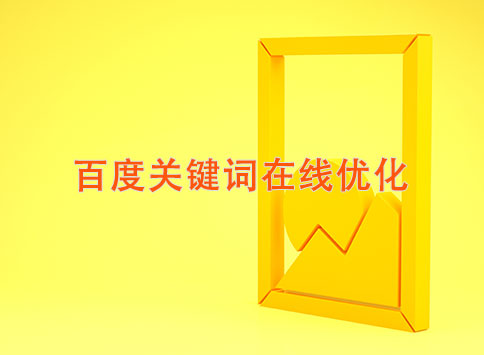 百度關(guān)鍵詞在線優(yōu)化