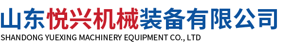 山东悦兴机械装备有限公司