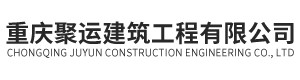 重慶聚運(yùn)建筑工程有限公司