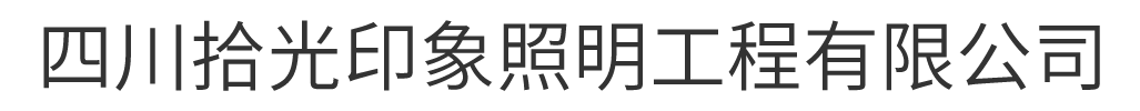 四川拾光印象照明工程有限公司