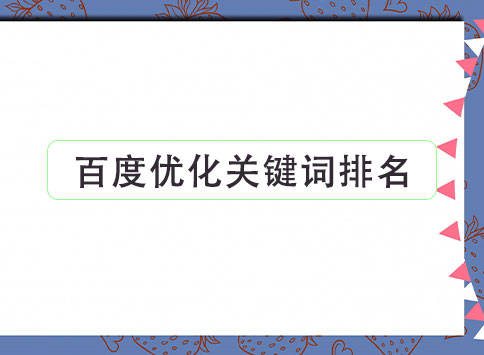 百度优化关键词排名